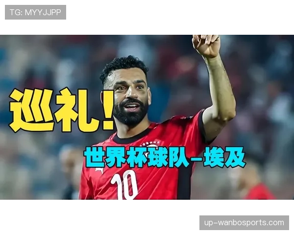 2026世界杯埃及队小组赛赛程分析:萨拉赫领衔能否突破死亡之组 2026世界杯埃及队小组赛赛程分析:萨拉赫领衔能否突破死亡之组