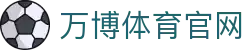 万博体育官方网站｜全球热门体育赛事实时更新平台